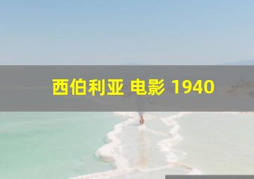 西伯利亚 电影 1940